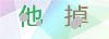 图片验证码